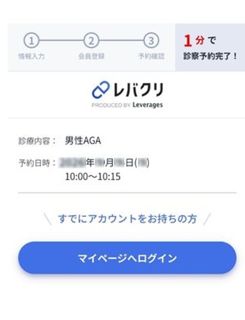 レバクリ AGAのオンライン診療予約