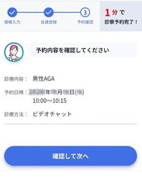 レバクリ AGAのオンライン診療予約内容の確認